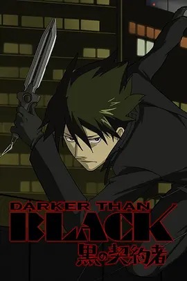 黑之契约者 DARKER THAN BLACK