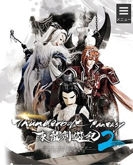 Thunderbolt Fantasy 东离剑游纪2