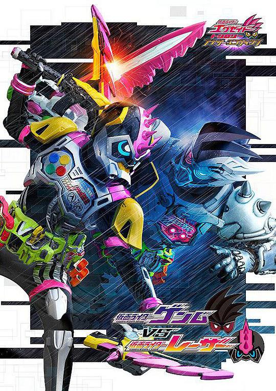 假面骑士EX-AID Trilogy Another Ending Part III 假面骑士Genm VS 假面骑士Lazer